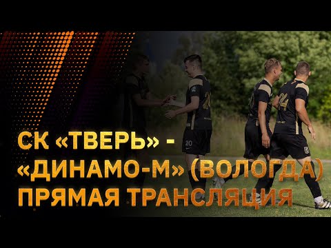 Видео к матчу СК Тверь - Динамо-М