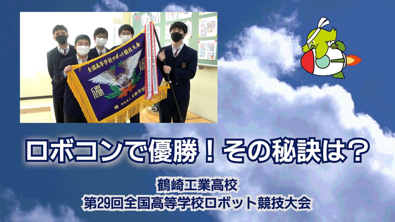 ロボコンで優勝！その秘訣は？ 鶴崎工業高校 第29回全国高等学校ロボット競技大会