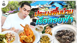 ร้านเด็ดพื้นบ้าน "เรือลอยฟ้า" พัทยา ⛴️ - [แดนเนรมิต]