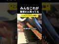 みんなこれが簡単だと思ってる #ピアノ