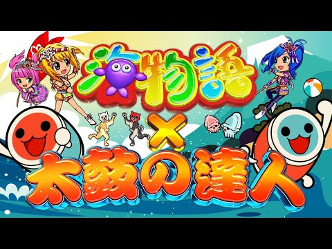 公式ティザーPV】PAスーパー海物語IN JAPAN2 with太鼓の達人