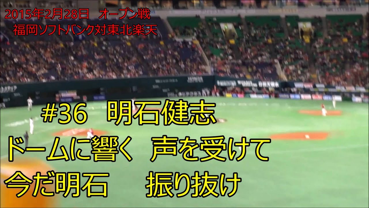 福岡ソフトバンクホークス 15 明石健志 応援歌 歌詞付き Youtube