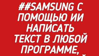 Как на телефонах #Samsung с помощью искусственного интеллекта написать текст в любой программе
