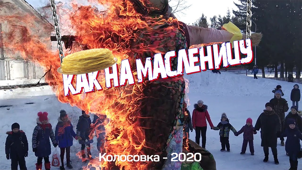 Эх масленица слушать