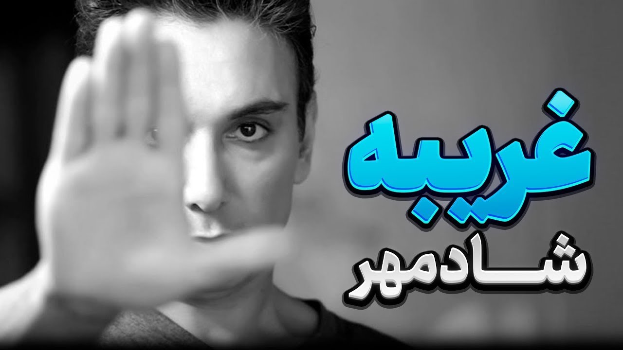 Shadmehr Aghili - Gharibe| شادمهر عقیلی غریبه