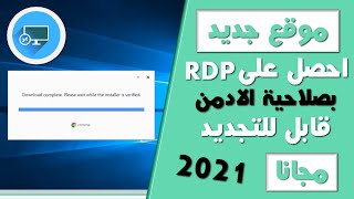 استغل هذا الموقع الجديد أحصل على RDP مجاني قابل للتجديد بصلاحية الادمن