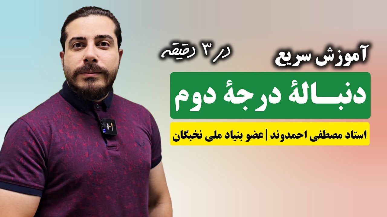 دنباله درجه دوم یا الگوی درجه دوم با روش مفهومی | استاد مصطفی احمدوند