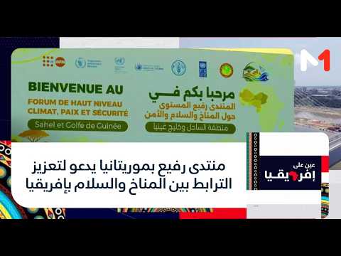 #عين_على_افريقيا.. منتدى رفيع بموريتانيا يدعو لتعزيز الترابط بين المناخ والسلام بإفريقيا