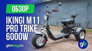 IKINGI M11 PRO TRIKE - электроскутер с независимой подвеской и внедорожной резиной. 6000W!