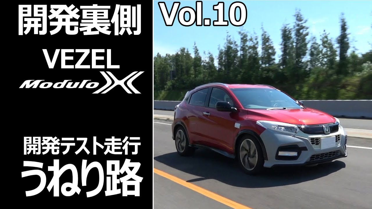 開発裏側 Vol 10 Vezel Modulox 開発者 うねり路 テスト走行 鷹栖pg Youtube