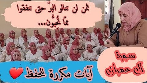 آيات مكررة للحفظ  ❤️《  لن تنالوا البر حتى تنفقوا مما تحبون... 》 سورة آل عمران الحزب السابع
