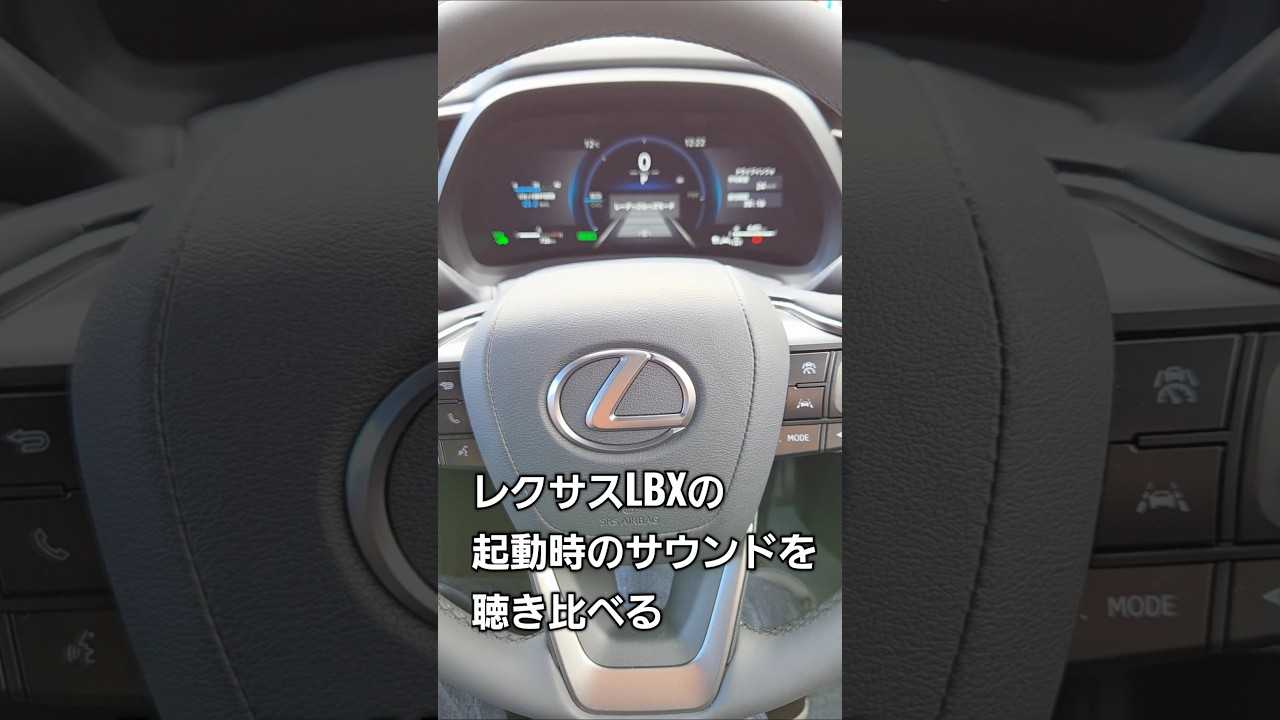 レクサスLBXの起動時サウンド