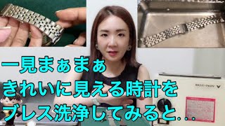 【Eng Sub】まぁまぁきれいに見える時計をブレス洗浄してみました。I'm going to show you how dirty your watch is.
