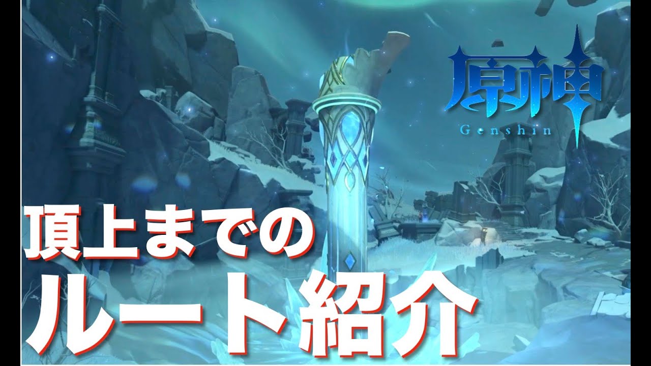 原神 ドラゴンスパインの頂上への行き方 Youtube 原神 ドラゴンスパインの頂上への行き方 Youtube