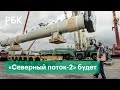 «Северный поток-2» достраивают, несмотря на протесты Украины и Польши