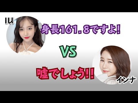 【日本語字幕】IU身長 VS ユ・インナ身長（爆笑）