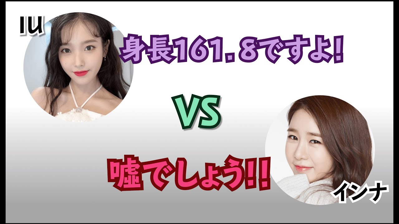 【日本語字幕】IU身長 VS ユ・インナ身長（爆笑）