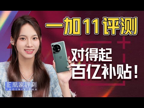 一加（ONEPLUS）11评测：绿厂性能扛把子，定了！丨凰家评测