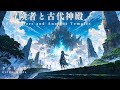 【ケルト音楽/Celtic Music】冒険者と古代神殿【作業用・勉強用・睡眠用BGM】
