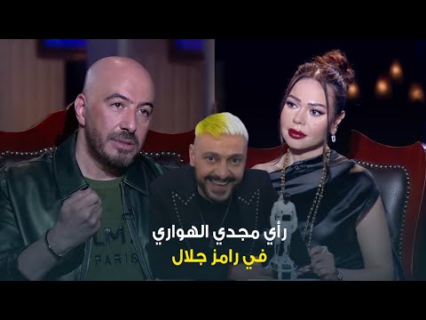 حبر سري ليه مختفي من السينما رأي المخرج والمنتج مجدي الهواري في برامج رامز جلال