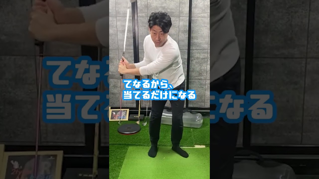 グリップ持ちすぎ　#ゴルフ #ゴルフスイング #gtbisa #グリップ　#ゴルフターニング