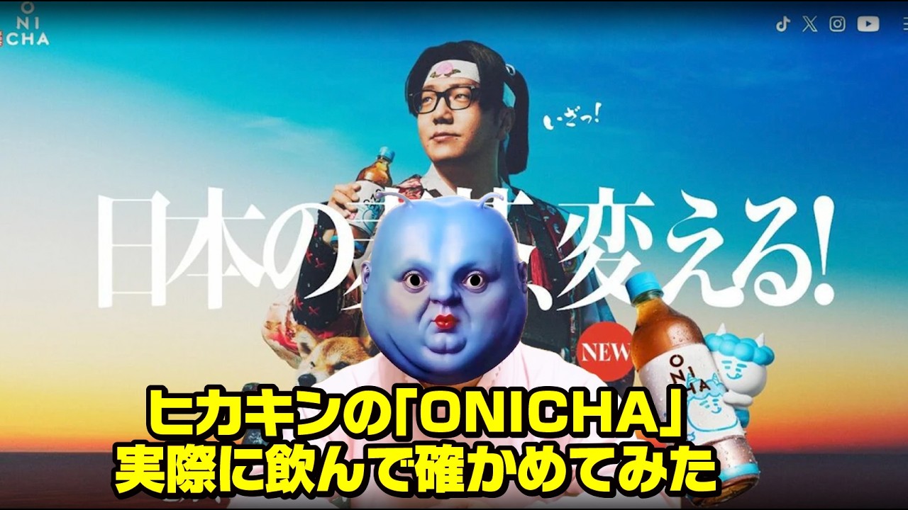 ヒカキンのONICHAは売れてる？売れてない？実際に飲んで確かめてみた