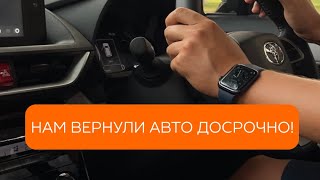 Клиенты вернули машину досрочно!