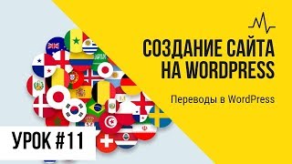 Урок 11. Переводы в WordPress