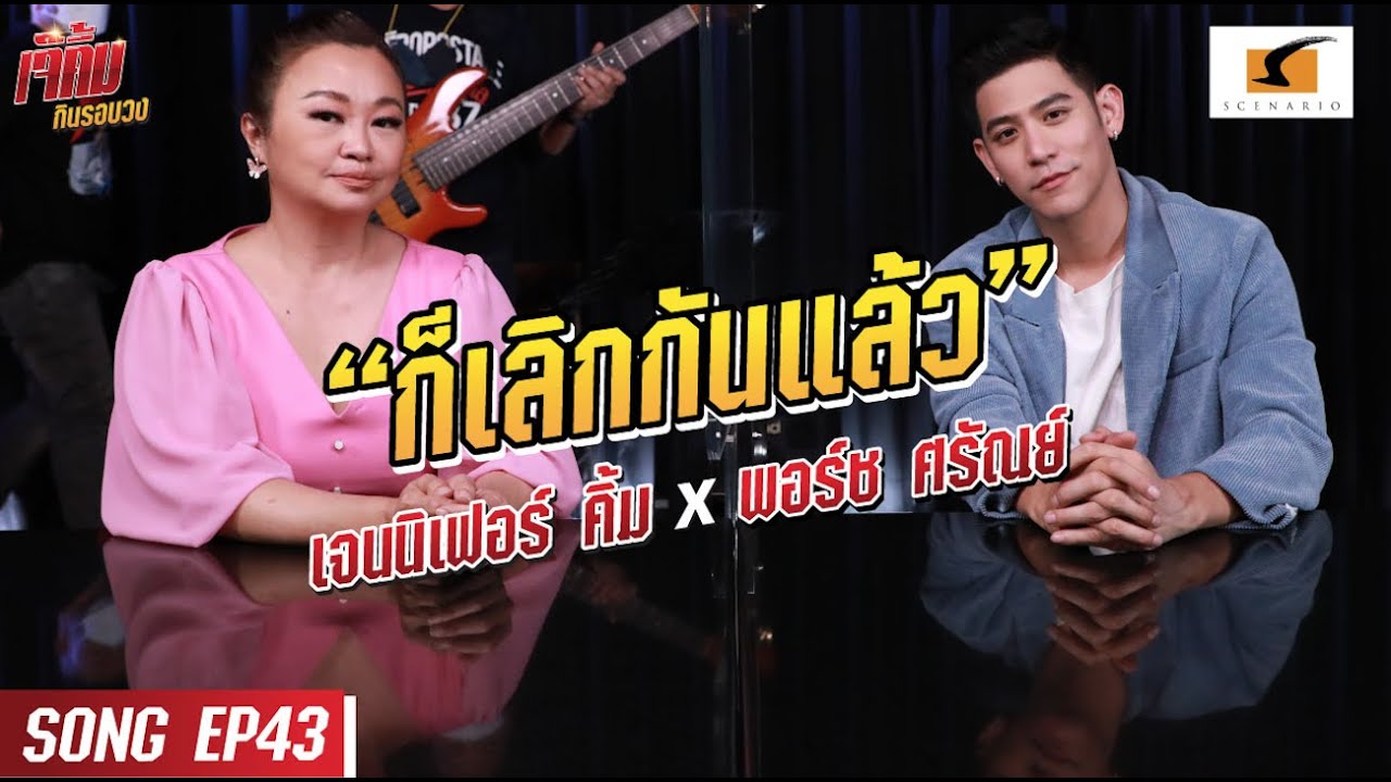 ก็เลิกกันแล้ว -  เจนนิเฟอร์คิ้ม และพอร์ช ศรัณย์ #เจ๊คิ้มกินรอบวง