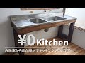 廃材を使って0円でキッチンシンクをDIY【古民家DIYリノベーション#48】