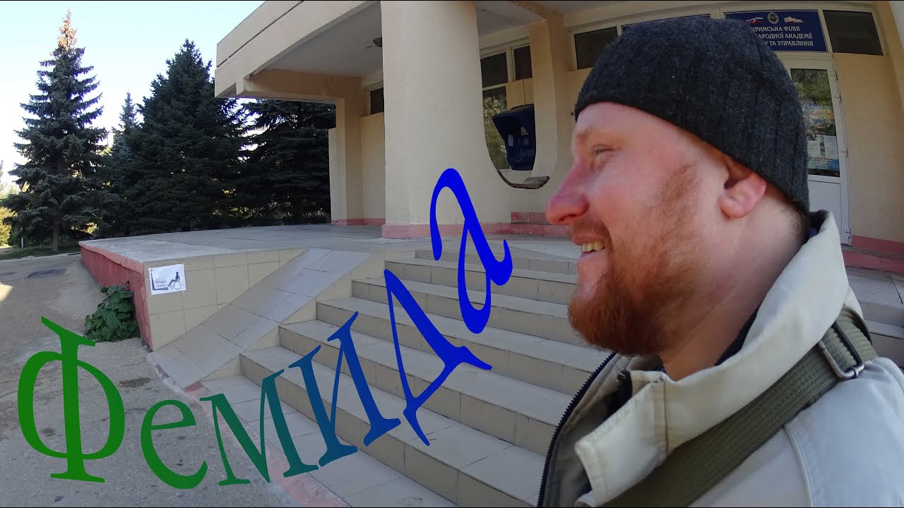 Фемида санаторий Фемида санаторий