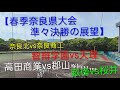 【春季奈良県大会準々決勝】智辯学園vs天理、高田商業vs郡山など4試合の展望！！