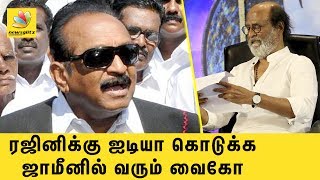 ரஜினிக்கு ஐடியா கொடுக்க ஜாமீனில் வரும் வைகோ | Vaiko comes from jail to meet Rajini | Latest News ரஜினிக்கு ஐடியா கொடுக்க ஜாமீனில் வரும் வைகோ | Vaiko comes from jail to meet Rajini | Latest News