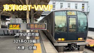【走行音/東洋IGBT-VVVF】JR学研都市線 快速篠山口行 321系D39編成 木津〜京橋