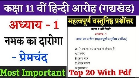 Class 11th Hindi Chapter 1 Namak Ka Daroga important mcq | Objective questions answers 2023 | Aaroh