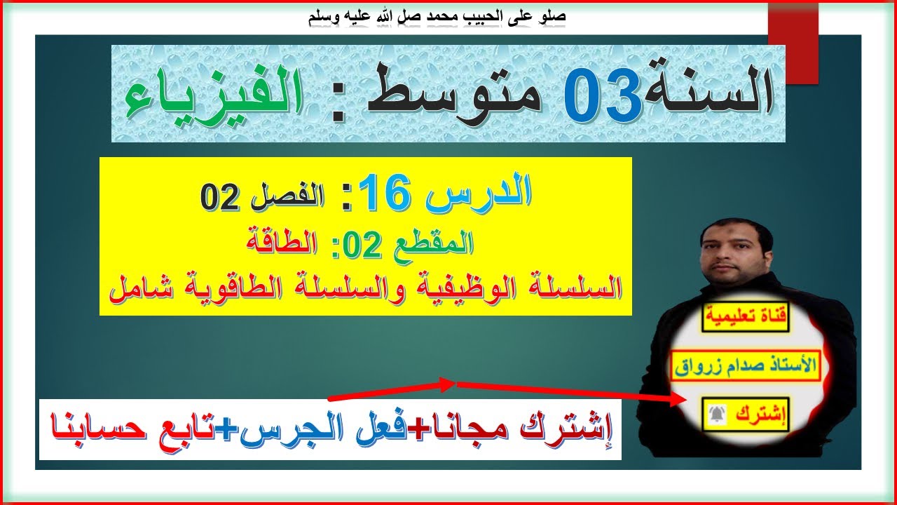السنة 03 متوسط فيزياء الفصل 02 المقطع 02 الطاقة السلسلة الوظيفية والسلسلة الطاقوية شامل