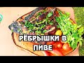 БОМБИЧЕСКИЕ РЁБРА! Ребрышки-гриль в пиве.