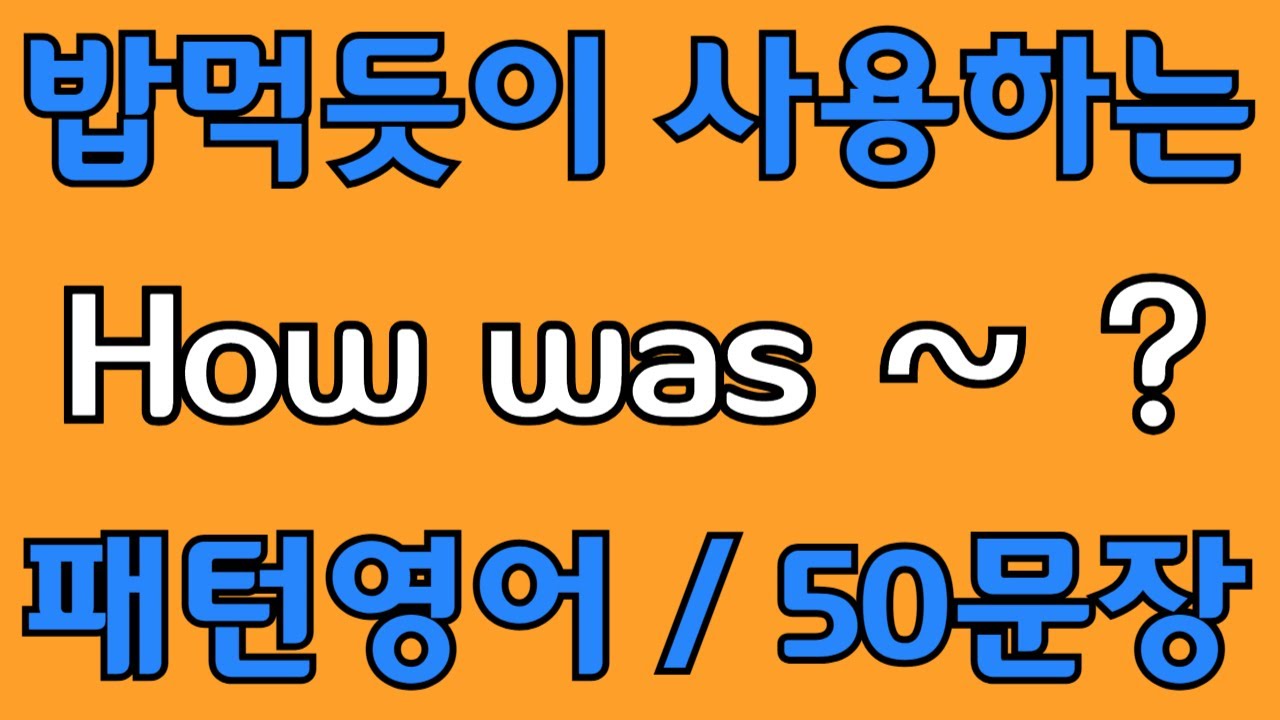 [영어 패턴 #12]  How was~? 필수 영어패턴 50문장 | 기초 생활영어 회화 | 왕초보 영어회화
