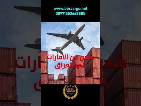 شحن من الامارات الي العراق