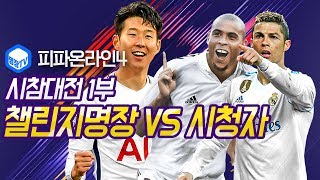 명장의 피파온라인4FIFA ONLINE4대표팀공식경기 챌린지유저 명장VS시청자시참대전 1부프로세미프로아마추어…