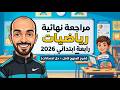 مراجعة رياضيات الصف الرابع الابتدائي الترم الثاني 2026 حل امتحانات شرح المنهج كامل سلاح التلميذ 