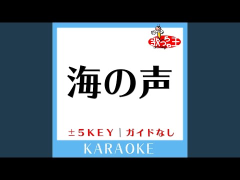 海の声 -4Key (原曲歌手:BEGIN)