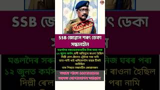 মঙলদৈৰ SSB জোৱান শৰৎ চন্দ্ৰ ডেকা সন্ধানহীন #missingperson#assamnews#ssbjawanmissingassam#assamcmlive