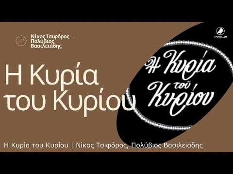 Η Κυρία του