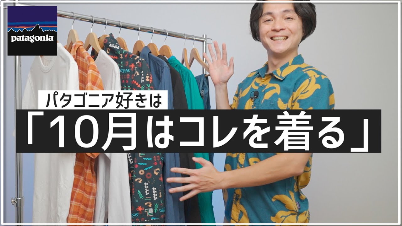 パタゴニア好きは10月はコレを着る！【patagonia】 - YouTube