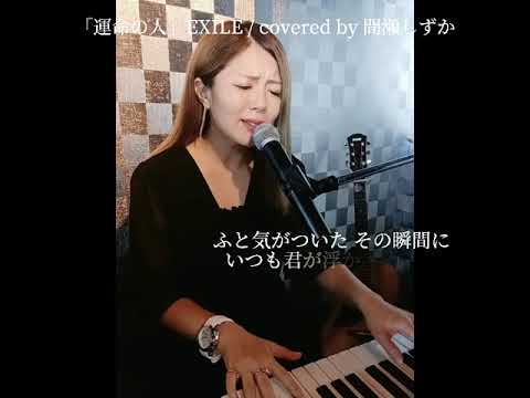 「運命の人」EXILE / covered by 間瀬しずか