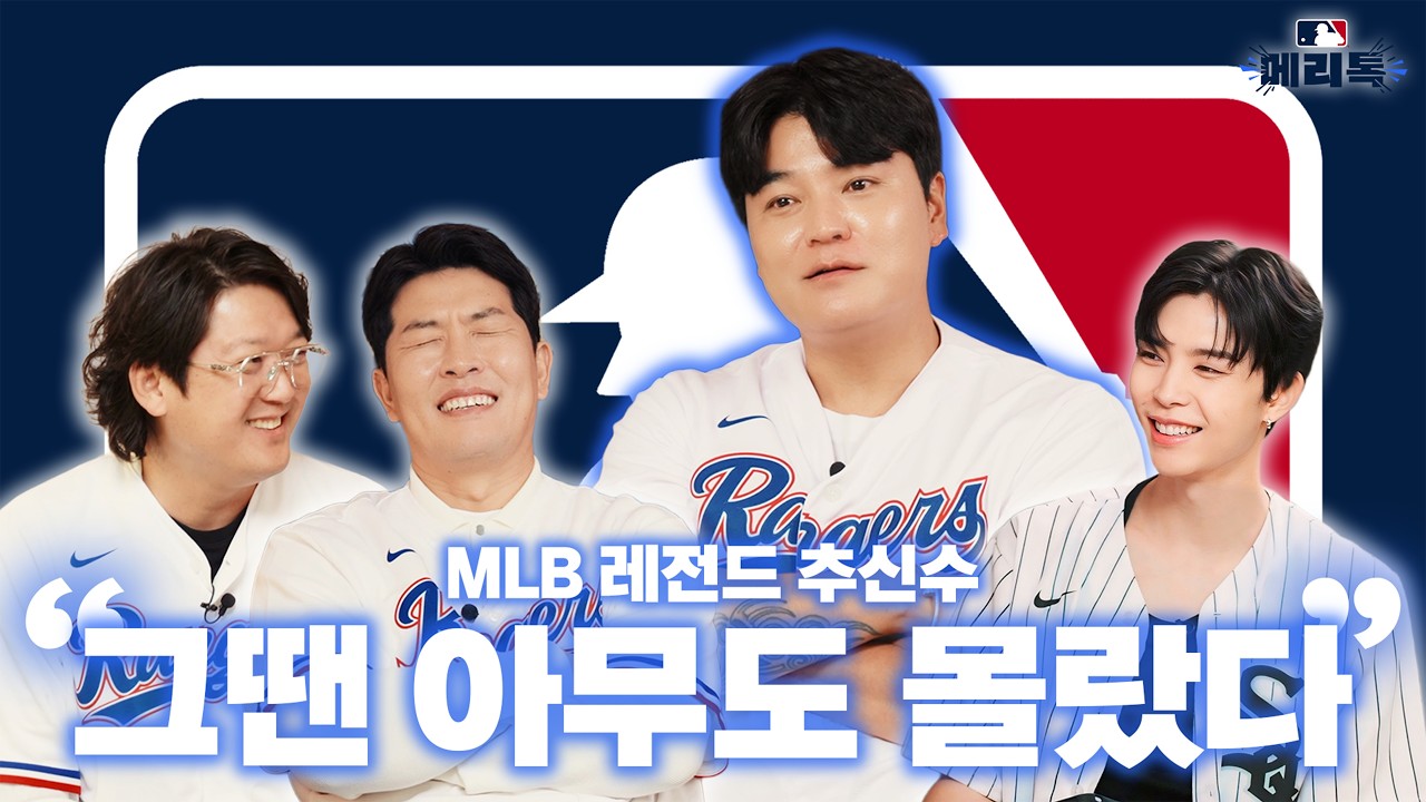 추신수도 포기할 뻔했다… MLB 레전드가 밝히는 진실 🔥 feat. NCT 쟈니, 김병현, 김선우