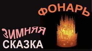 Делаем фонарик &quot;Зимняя сказка&quot;