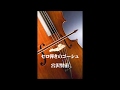セロ弾きのゴーシュ　Ⅱ 　宮沢賢治　（朗読）