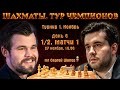 Карлсен-Непомнящий!! +Накамура +турнир 🏆 Тур чемпионов. День 6. 1/2, матч 1 🎤 Сергей Шипов ♕ Шахматы